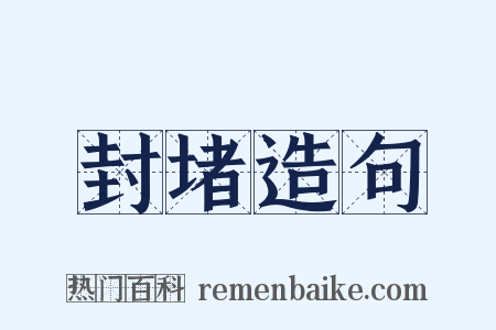 封堵造句是什么意思的图片